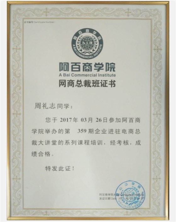誠(chéng)科參加網(wǎng)商總裁班證書