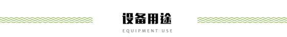 設(shè)備用途