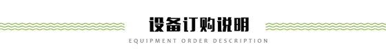 設(shè)備訂購說明
