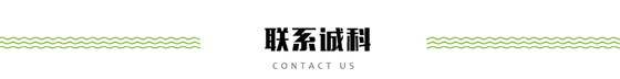 聯(lián)系誠科