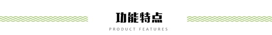 功能特點