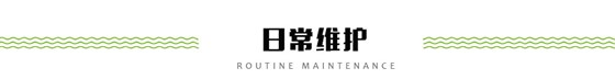 日常維護