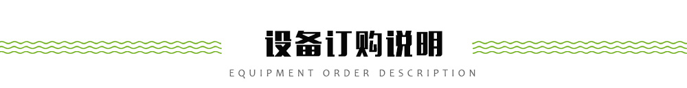 設(shè)備訂購(gòu)說(shuō)明