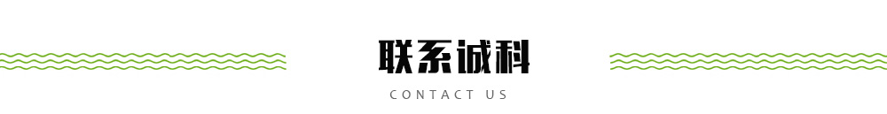 聯(lián)系誠(chéng)科