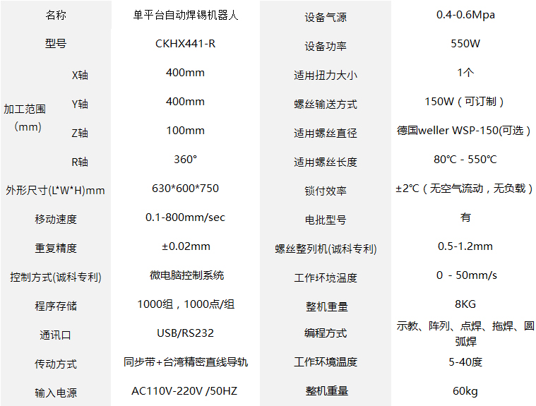 CKHX441-R單平臺自動焊錫機器人